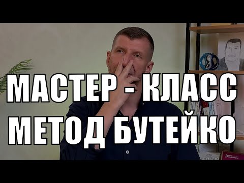 Видео: МАСТЕР КЛАСС ДЫХАНИЯ по БУТЕЙКО. Тот минимум, который необходим чтобы получить новичку первый эффект