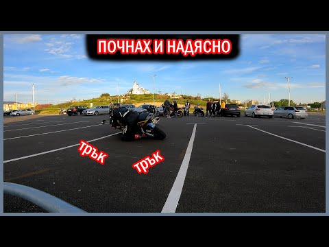 Видео: Който Кара с Мен Почва Да Прави Глупости