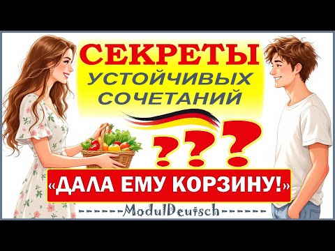 Видео: СЕКРЕТЫ УСТОЙЧИВЫХ СОЧЕТАНИЙ