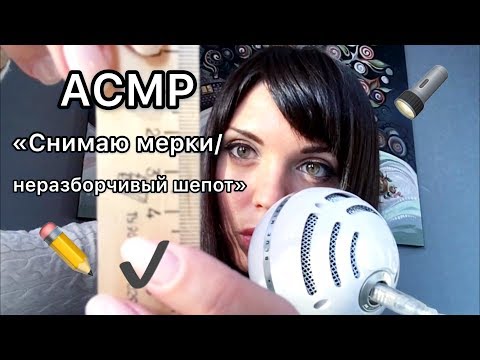 Видео: АСМР/ASMR “ Снимаю мерки \ неразборчивый шёпот «