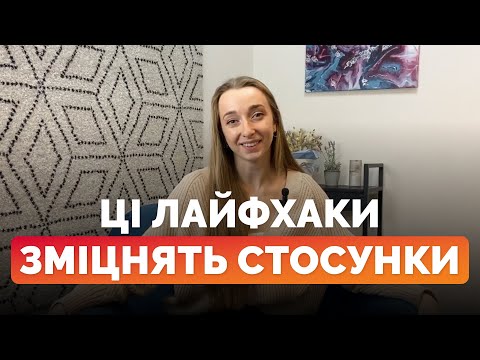 Видео: 💖 Як покращити стосунки? 4 нетипові поради для покращення стосунків