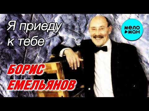 Видео: Борис Емельянов - Я приеду к тебе (Альбом, 2020)