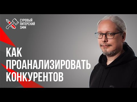 Видео: Дмитрий Румянцев. Анализ конкурентов и целевой аудитории: для чего нужно и как делать