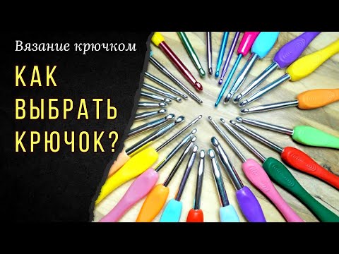 Видео: Самый удобный крючок! Как выбрать? Вязание крючком для начинающих.