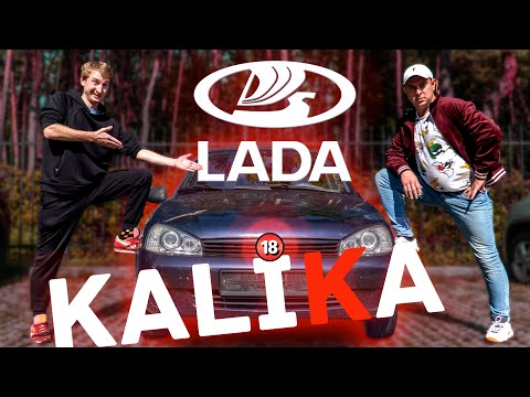 Видео: Лада Каліка. Бампер і Сус