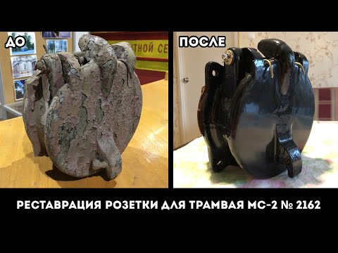Видео: Реставрация розетки для трамвая МС-2 № 2162 (Хозяин)