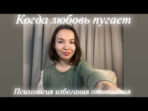 Видео: Когда любовь пугает: психология избегания отношения.