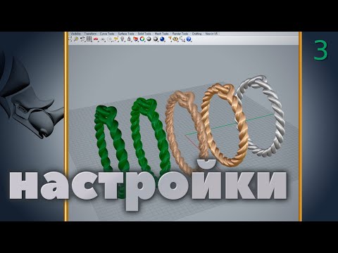 Видео: Моделирование в Rhino. Настройки программы ч.3. Режимы отображения.