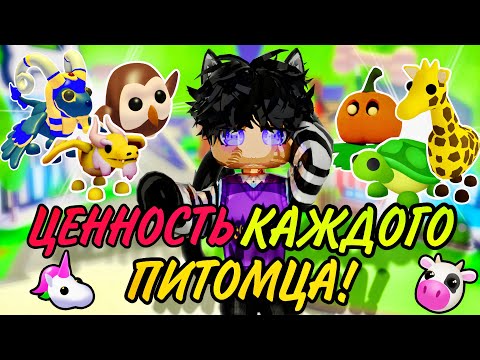 Видео: Ценность всех домашних животных в адопт ми в 2024 году!/Adopt me roblox