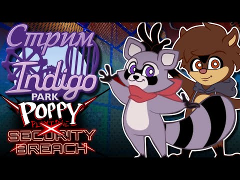 Видео: СТРИМ - Indigo Park: Chapter 1 - Poppy Playtime X Security Breach Generations