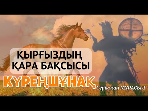 Видео: Қырғыз жеріндегі бәйге/КҮРЕҢШҰНАҚ.