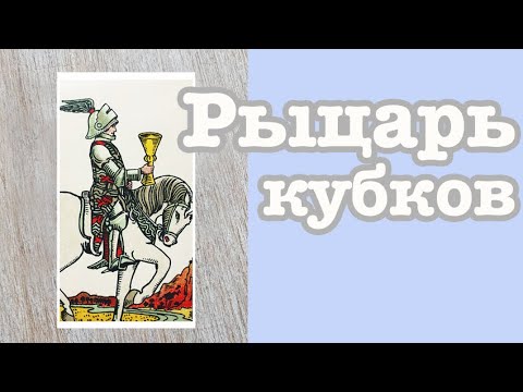 Видео: Рыцарь Кубков. Значение карт Таро. Карты двора