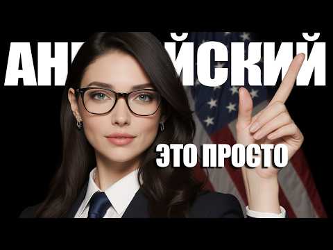 Видео: Раскрыт секрет как изучать язык в 2025