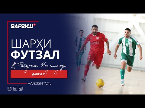 Видео: Шарҳи футзал. Суперлигаи Тоҷикистон 2025. Даври 9