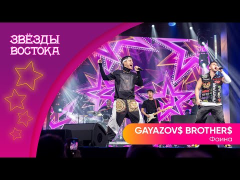 Видео: GAYAZOV$ BROTHER$ - Фаина | Звёзды Востока