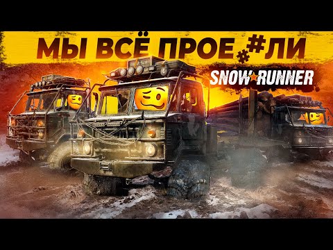 Видео: МЫ ОТПРАВИЛИСЬ В САМУЮ БЕЗНАДЕЖНУЮ экспедицию в SNOWRUNNER