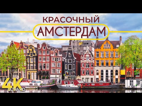 Видео: Красочный Амстердам - Архитектура и Интересные факты о столице Голландии - Документальный фильм в 4К