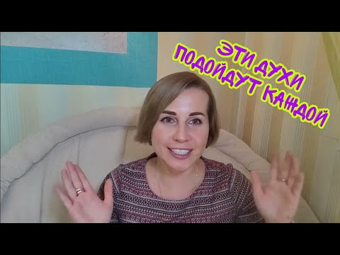 Видео: ДУХИ, КОТОРЫЕ ПОДХОДЯТ ВСЕМ | Универсальный парфгардероб☺