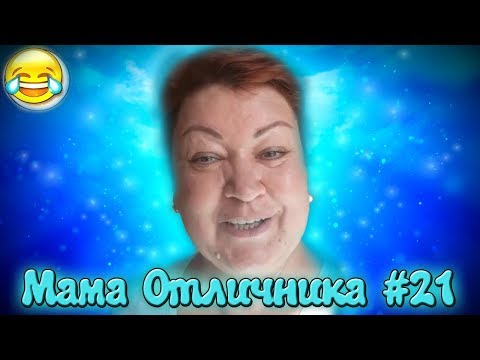 Видео: СМЕШНЫЕ МОМЕНТЫ С МАМОЙ ОТЛИЧНИКА #21