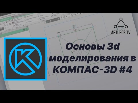 Видео: Уроки 3d моделирования в КОМПАС-3D #4 / Работа со сборками