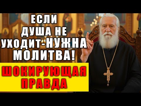 Видео: ПОЧЕМУ ДУША НЕ МОЖЕТ ПОКИНУТЬ ДОМ — Наставление священника о загробных узах
