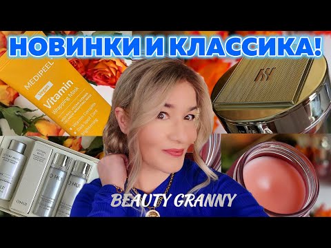 Видео: СТЕКЛЯННАЯ КОЖА ОТ MEDI-PEEL, МИНИ-ЛЮКС, ЛУЧШИЙ КРЕМ ДЛЯ ШЕИ - ОТ BEAUTY GRANNY!