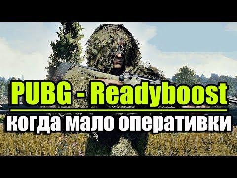 Видео: PUBG - пробую ReadyBoost когда не хватает оперативки