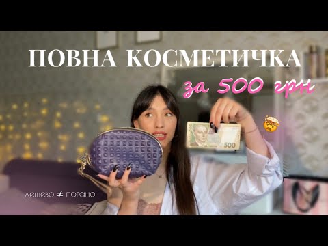 Видео: ЗБИРАЄМО КОСМЕТИЧКУ ЗА 500 грн! // огляд найбюджетнішої косметики