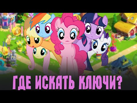 Видео: Где теперь искать ключи? - MY LITTLE PONY - МАГИЯ ПРИНЦЕСС 7 выпуск
