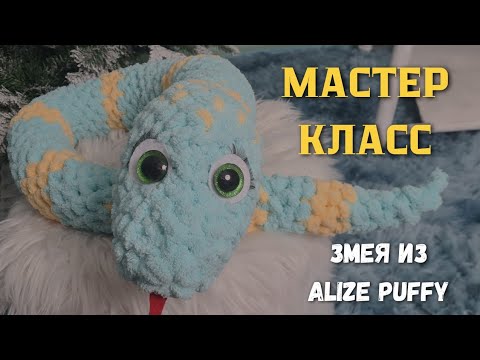 Видео: Мастер класс змея из Alize Puffy