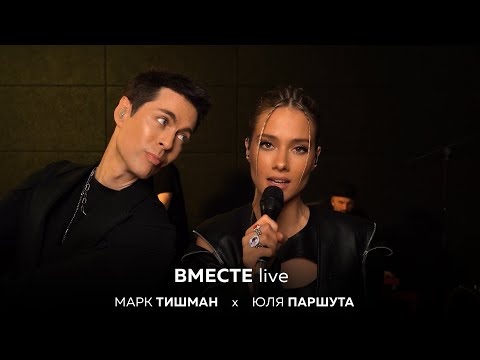 Видео: Юля Паршута х Марк Тишман - Вместе (Live Video 2022)