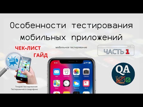 Видео: Особенности тестирования мобильных приложений | Гайд | ЧЕК-ЛИСТ | Часть 1