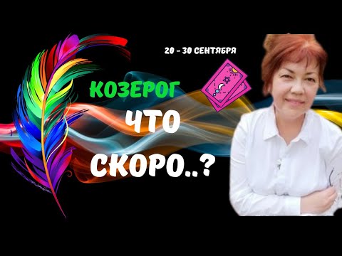 Видео: 🔥 КОЗЕРОГ♑️СКОРО..! КТО ИЛИ ЧТО СПЕШИТ В ВАШУ ЖИЗНЬ С 20 ПО 30 СЕНТЯБРЯ 2025♦️Astro Ispirazione 