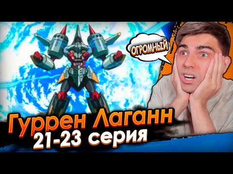 Видео: АРХ-ГУРРЕН-ЛАГАНН! Гуррен Лаганн 21-23 серия | Реакция на аниме