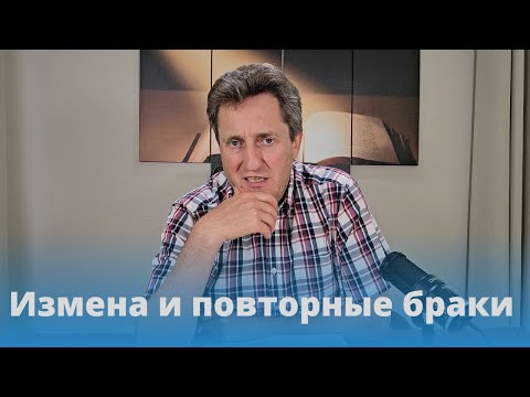 Видео: Измена и повторные браки. Николай Гришко