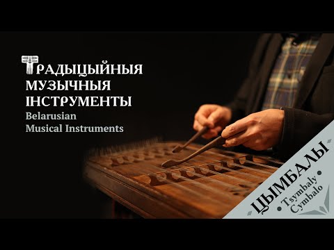 Видео: Цымбалы – Cymbaly (Hammered dulcimer) | Belarusian Traditional Folk Instruments [ENG SUBS]