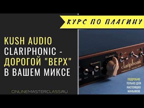 Видео: Kush Audio - Clariphonic. Дорогой "верх" в вашем миксе.