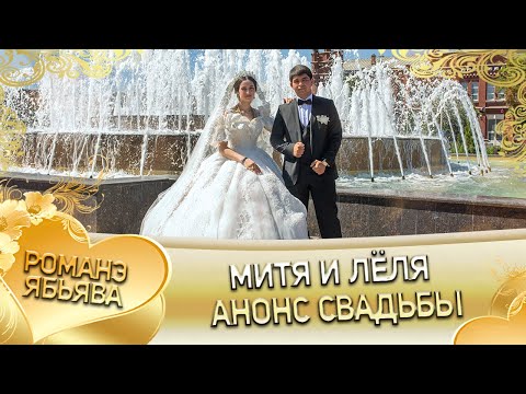 Видео: Митя и Лёля! Мэкоря одэн кай Шереметоря! Анонс свадьбы!