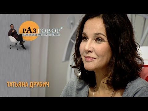Видео: Разговор. Татьяна Друбич