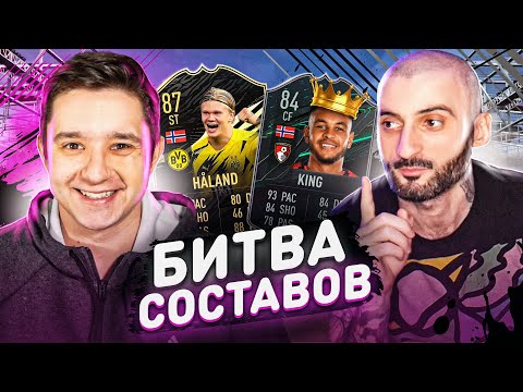 Видео: БИТВА СОСТАВОВ FIFA 21 | STANOS vs GOODMAX