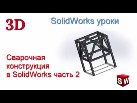 Видео: Сварочная конструкция в SolidWorks часть 2