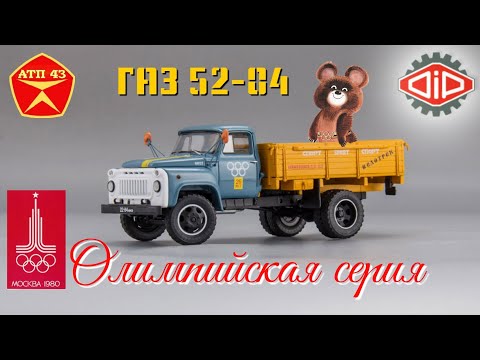 Видео: ГАЗ 52-04🔹️DiP models🔹️Обзор масштабной модели 1:43