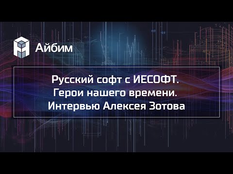 Видео: Русский софт с ИЕСОФТ. Герои нашего времени. Интервью Алексея Зотова