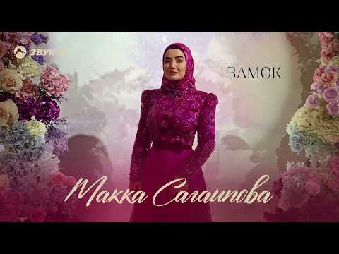 Видео: Макка Сагаипова - Замок | Премьера трека 2022