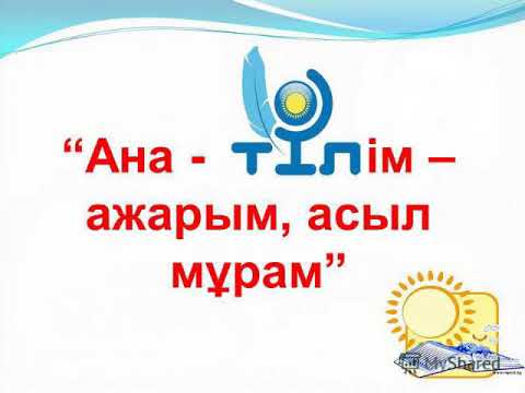 Видео: Ана тілім - айбыным!