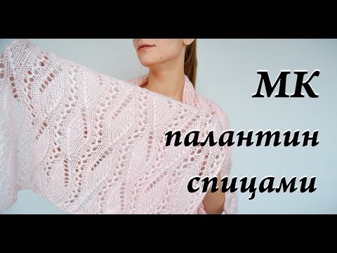 Видео: Мастер-класс палантин спицами \ ажурный шарф \ узор спицами