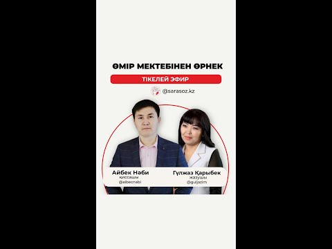 Видео: Қиссашы Айбек Нәбимен сырлы сұқбат