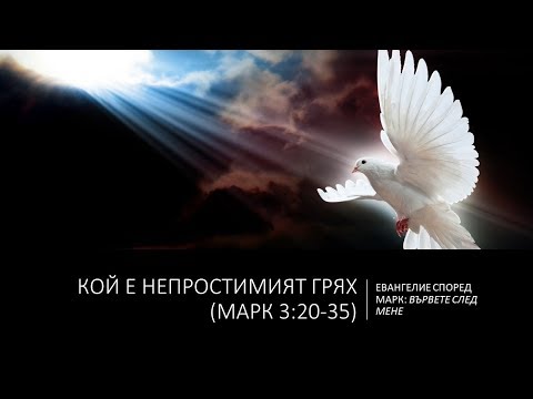 Видео: Кой е непростимият грях (Марк 3:20-35)