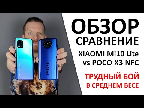 Видео: Xiaomi MI10 lite или Poco X3 NFC? СРАВНИЛИ ПОСЛЕ МЕСЯЦА ИСПОЛЬЗОВАНИЯ.