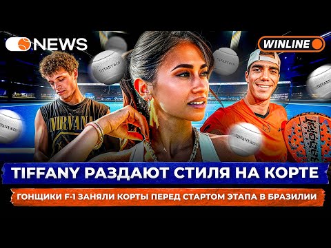 Видео: TIFFANY РАЗДАЮТ СТИЛЯ НА КОРТЕ | ГОНЩИКИ F-1 ЗАНЯЛИ КОРТЫ ПЕРЕД ЭТАПОМ В БРАЗИЛИИ — Padel NEWS